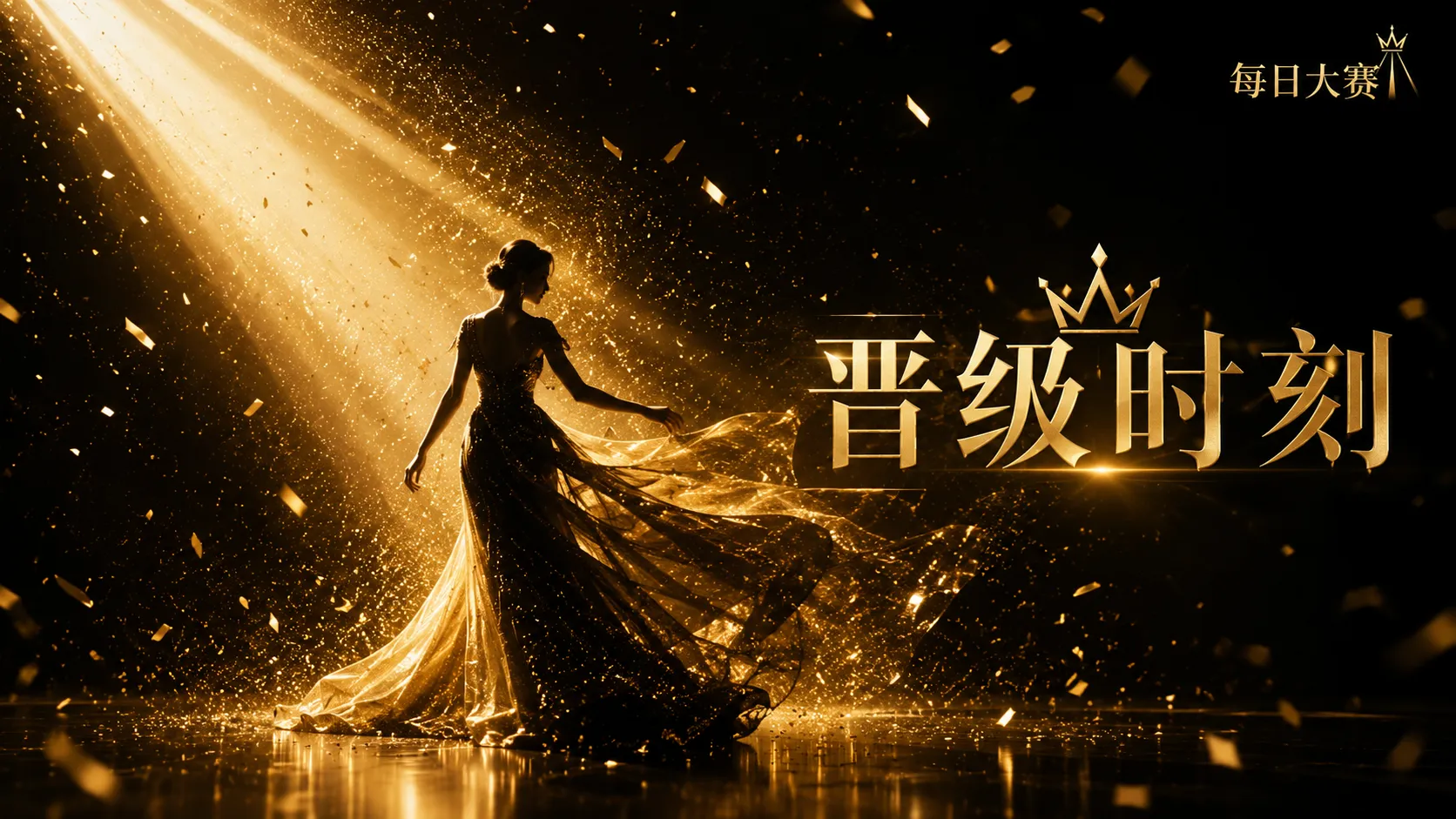每日大赛黑金舞台风格