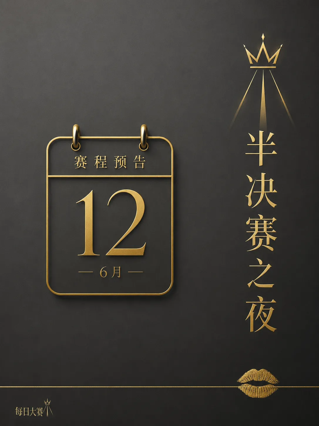 每日大赛幕后舞台准备